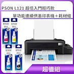 超值組-EPSON L121 超值入門輕巧款 單功能連續供墨印表機＋耗材組			