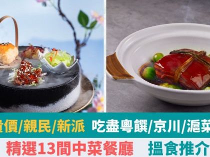 香港中菜推介2024｜13間酒店/貴價/親民/新派創意中菜餐廳推薦 粵菜/京川/老上海/時令菜/福建/點心小炒