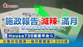 施政報告「減辣」滿月 House730出售住宅盤源按月增逾1800個