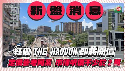 紅磡THE HADDON將開價，定價參考同系，市傳呎價不少於2萬元！