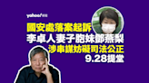 國安處起訴李卓人妻子的胞妹鄧燕梨 涉妨礙司法公正