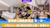 深圳酒店優惠│凱悅集團車公廟逸扉酒店買一送一！人均$316.3起 鄰近紅樹林公園＋會展中心（附spa及烤肉餐廳推介）