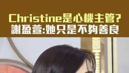 Christine是心機主管？ 謝盈萱：她只是不夠善良