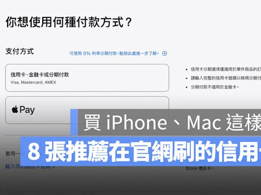 Apple 官網買 iPhone 16 信用卡推薦：刷這 8 張拿高額回饋