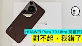 HUAWEI Pura 70 Ultra 開箱評測：對不起，我錯了 - Qooah