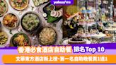 自助餐優惠｜香港必食酒店自助餐排名Top 10！文華東方酒店新上榜、第一名自助晚餐買1送1（每月更新）