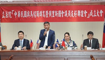 國會外交 立委組馬紹爾群島暨貝里斯國會議員聯誼會