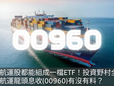 航運股也能組成一檔ETF！野村全球航運龍頭息收(00960)有沒有料？