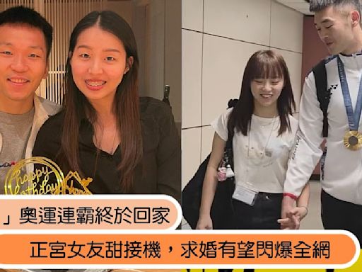 影／正宮女友雙雙甜接機！「麟洋配」巴黎奧運摘金終於回家，求婚有望閃爆全網