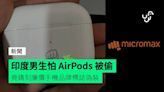 印度男生怕 AirPods 被偷 竟鐫刻廉價手機品牌標誌偽裝