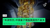 「本源悟空」中國量子電腦美國用戶最多 被列為出入口管制清單