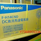 現貨~價內詳＊Panasonic國際＊DC變頻電風扇【F-H14GND】自然風、可自取... ！