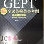 【JC書局】堂奧圖書 黃金考題 英檢 全民英檢 (中級)新 寫作測驗