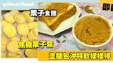 栗子食譜│焦糖栗子醬 塗麵包沖特飲樣樣得