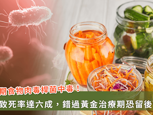 台南首例肉毒桿菌中毒致死率達6成！毒物權威剖析原因、症狀及預防