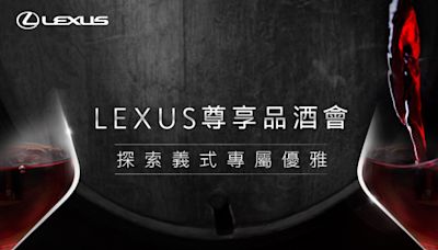 LEXUS 尊享品酒會限額報名中帶領車主探索義式專屬優雅