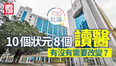 10個狀元8個讀醫 有沒有需要改變？ | am730