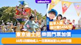 東京迪士尼樂園門票加價！10月1日開始成人一日票將加至10,900日圓、趁早入園現只需$458/位