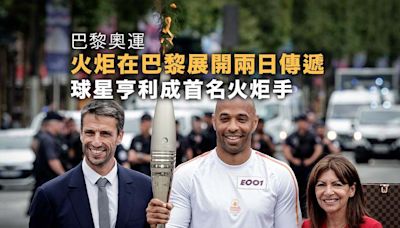 巴黎奧運│火炬在巴黎展開兩日傳遞 球星亨利成首名火炬手