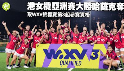 欖球｜港女欖亞洲賽大勝哈薩克奪亞 取WXV錦標賽第3組入場券 (22:23) - 20240601 - 體育