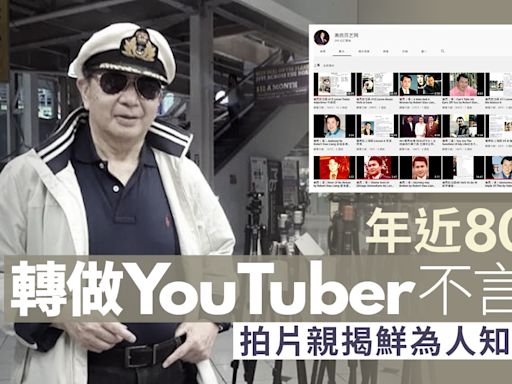 蕭亮傳離世｜年近80歲轉做YouTuber不言休 拍片親揭鮮為人知一面