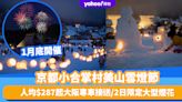 日本旅遊｜京都小合掌村美山雪燈節1月底開催！人均$287起大阪專車接送 2日限定大型煙花/童話式點燈/親手砌雪燈