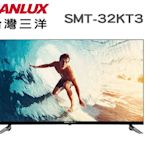 SANLUX 台灣三洋 【SMT-32KT3】32吋 IPS面板 液晶電視 台灣製 全機3年保固