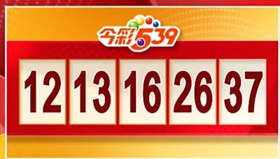 5/8 今彩539、39樂合彩開獎啦！