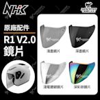 NHK 安全帽 R1 V2.0 原廠配件 鏡片 淺墨 深墨 電鍍 面罩 擋風鏡 PINLOCK 防霧片 耀瑪騎士