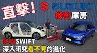 【新車試駕影片】直擊Suzuki秘密庫房！扒光New Swift，深入探究看不見的進化！