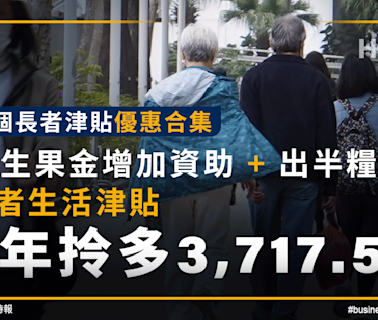 20個長者津貼優惠：生果金加資助、長者生活津貼拎多3,717元！