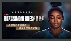 【金牌背後的血淚史】Netflix《體操天后Simone Bil...