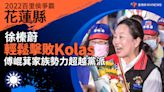 2022花蓮縣百里侯爭霸／徐榛蔚輕鬆擊敗Kolas 傅崐萁家族勢力超越黨派