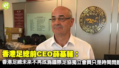 港足｜BBC訪問香港足總前CEO薛基輔 憂足總未來不能再成國際足協獨立會員 (16:45) - 20240423 - 體育