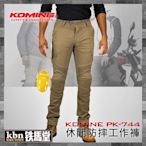 ☆KBN☆鐵馬堂 日本 KOMINE PK-744 休閒 防摔褲 工作褲 牛仔褲 CE認證護具 伸縮 舒適 卡其