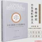 方東美機體主義思想研究   楊曉薇 編 中西哲學 儒釋道 方東美思想研究中國社會科學出版社