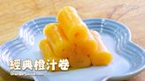 【港式甜品】經典橙汁卷 Orange juice roll