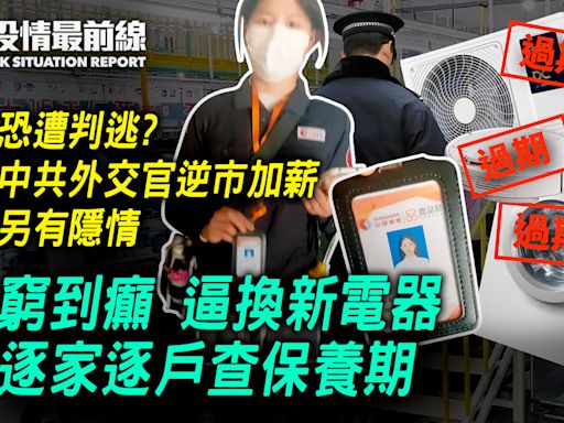 【4.23役情最前線】窮到癲 逼換新電器 逐家逐戶查保養期