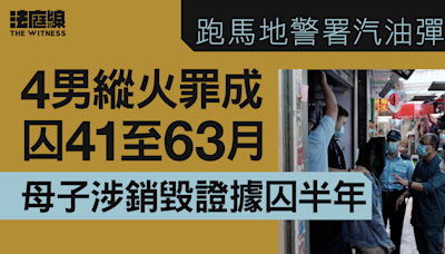 跑馬地警署汽油彈案 4男縱火罪成囚41至63月 母子涉銷毀證據囚半年