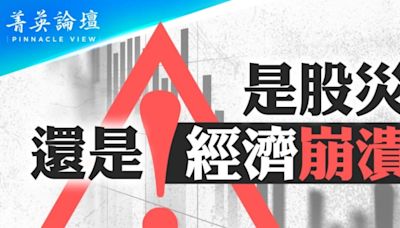 【菁英論壇】股市大震盪 如何衝擊全球經濟 | 股市大跌 | 經濟崩潰 | 股災 | 大紀元