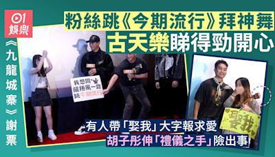 古天樂跳《今期流行》？ 胡子彤伸「禮儀之手」合照差啲出事