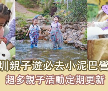 深圳親子遊｜必去深圳小泥巴營地，抓泥鰍、爬蟲、種植、陶藝、手作DIY…超多季節、節日限定親子活動定期更新 一次滿足小朋友多個願望