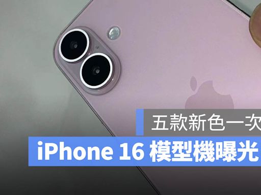 iPhone 16 模型機曝光！今年 5 種顏色有哪些一次看