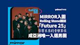 MIRROR成亞洲唯一男子組合入選Rolling Stone 25位影響未來單位「Future 25」