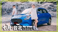 七月 – 台北，大改款SUZUKI Swift是勇闖溫泉區的最佳小車首選？（上）｜Play Turismo 玩車漫步旅