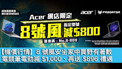 【機價行情】8 號風安坐家中買野有著數！電競筆電勁減 $1,000、再送 $896 禮遇 - MobileMagazine