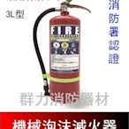 ☼群力消防器材☼ (免運含稅) 3L機械泡沫滅火器 (紅瓶) 藥劑有效十年 消防署認證 量多另有優惠