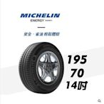 CS車宮車業 ENERGY SAVER+ 195/70/14 MICHELIN 米其林 米其林輪胎 輪胎 14吋