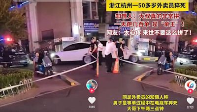 中國杭州外送「單王」日接逾百單 疑過勞猝死車上