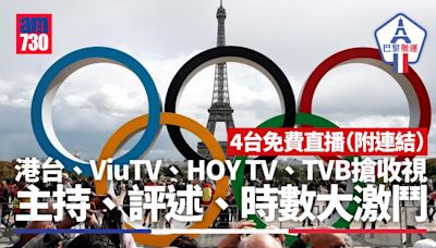 巴黎奧運直播連結｜香港電台、ViuTV、HOY TV、TVB撐香港隊爭收視